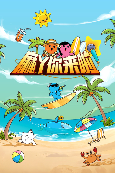 麻丫你來啦(2025)海報