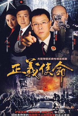 正義使命(2008)海報