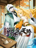 盲眼私塾:我能把野怪带成天骄 动态漫画(2025)海报