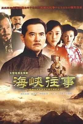 海峽往事(2011)海報
