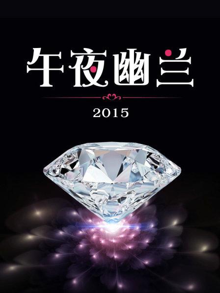 午夜幽兰2015(2015)海报