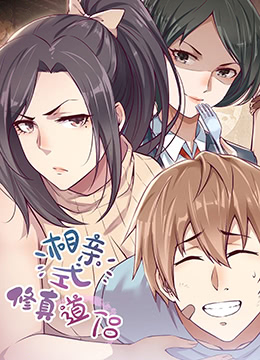 相亲式修真道侣(2022)海报