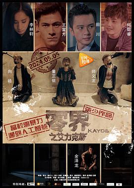 零界之艾力克斯(2017)海報