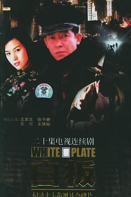 白板(1998)海報