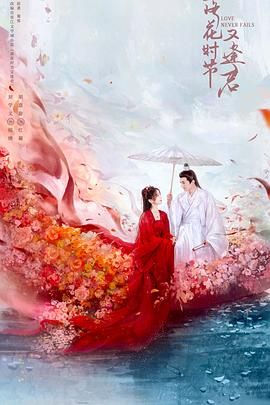 落花時節又逢君2025(2025)海報