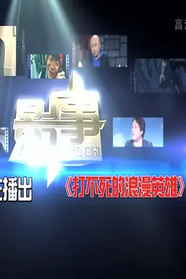 打不死的浪漫英雄(2014)海報