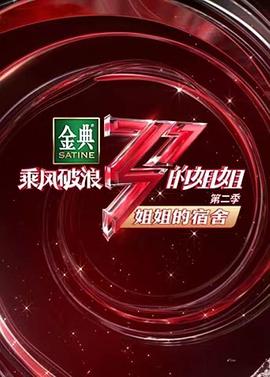 姐姐的宿舍(2021)海报