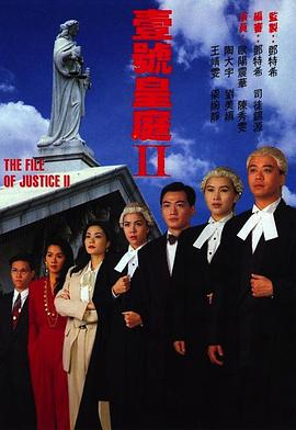 壹號皇庭2(1993)海報