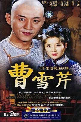 曹雪芹(2003)海报