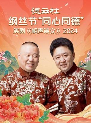 德雲社綱絲節同心同德之笑劇《相聲演義》(2024)海報
