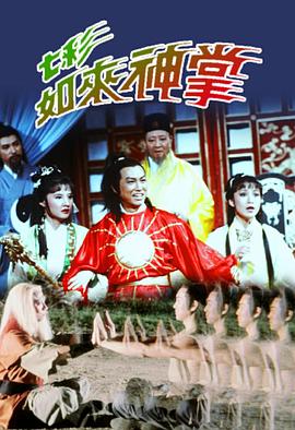 七彩如来神掌国语(1982)海报