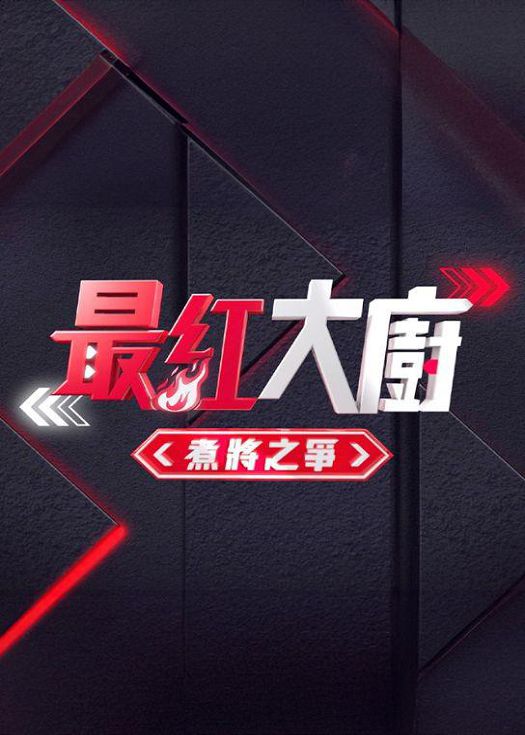 《最红大厨》煮将之争(2025)海报
