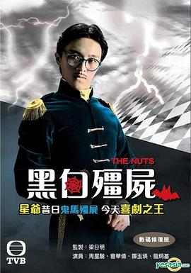 黑白殭屍粵語(1984)海報