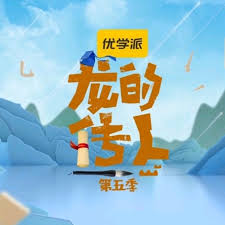 龍的傳人第五季(2024)海報