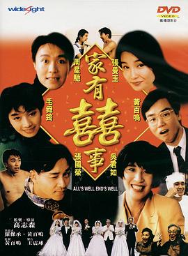 家有喜事(修復加長版)(1992)海報