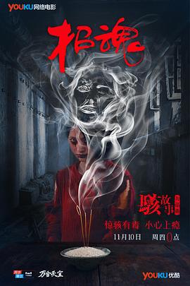 駭故事之招魂(2016)海報