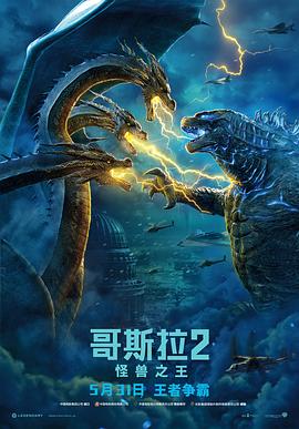 哥斯拉2:怪兽之王(国语版)(2019)海报