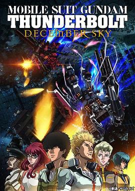 機動戰士高達雷霆宙域DECEMBERSKY(2016)海報