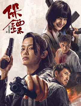 保镖2024(2024)海报