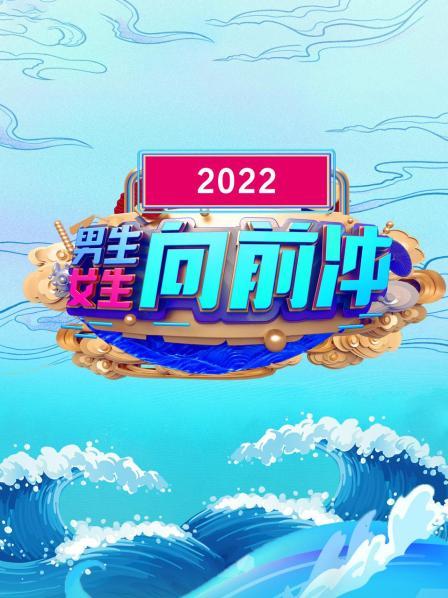 男生女生向前衝 2022(2022)海報