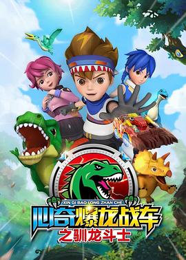 心奇爆龍戰車之馴龍鬥士(2019)海報