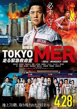 TOKYO MER~移动的急救室~电影版(2023)海报