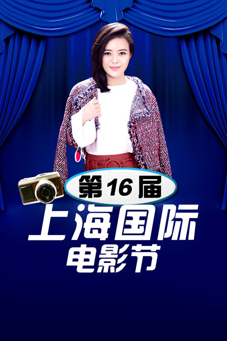 第16屆上海國際電影節(2013)海報