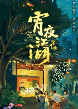 宵夜江湖第四季(2019)海報