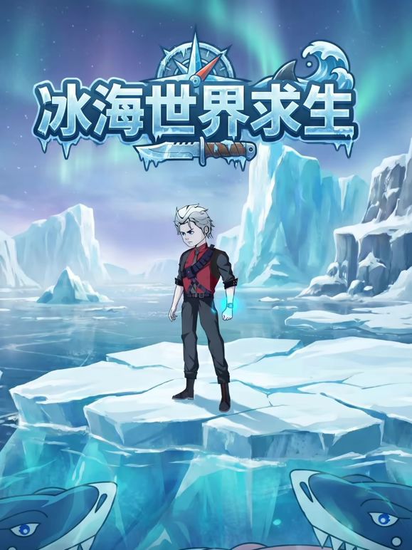 冰海世界求生(2026)海報