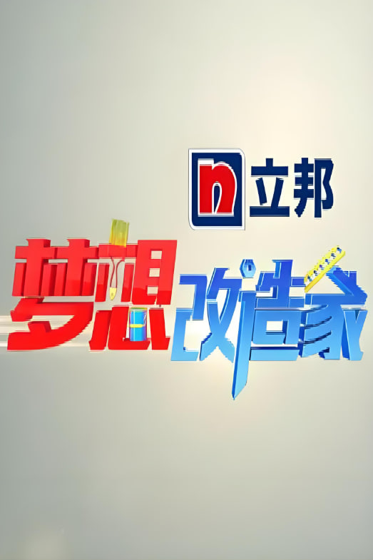 夢想改造家 第一季(2014)海報