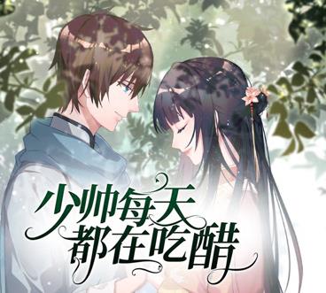 少帥每天都在吃醋動態漫畫第2季(2024)海報