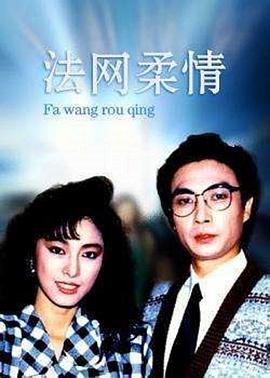 法网柔情国语(1988)海报