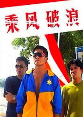 乘風破浪1997(1997)海報