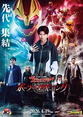 頭號戰隊豪獸者白熊起源(2026)海報