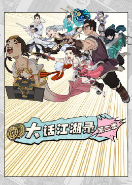 大話江湖錄第二季(2023)海報