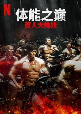 體能之巔:百人大挑戰2 - 地下斗室(2024)海報