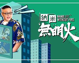 奈米無明火(2021)海報