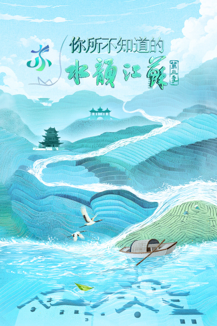 你所不知道的水韻江蘇第三季(2025)海報