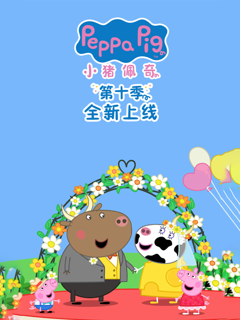 小猪佩奇第十季 英文版(2024)海报