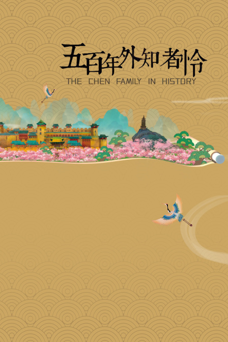 五百年外知者憐(2026)海報