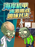 海岸机甲激战趣味对决(2026)海报