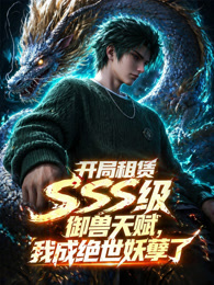 開局sss級御獸天賦,我成絕世妖孽(2026)海報