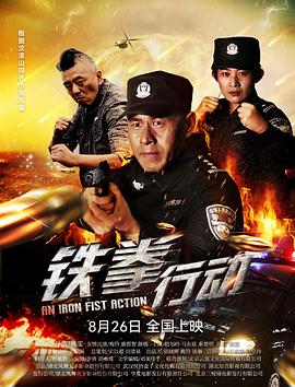 鐵拳行動(2022)海報
