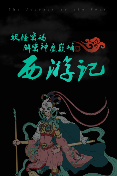 妖怪密码:解密神魔巅峰西游记(2020)海报