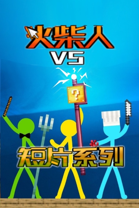 火柴人VS短片系列(2025)海報