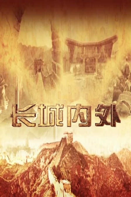长城内外(2021)海报