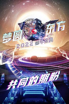 夢圓東方2022東方衛視跨年盛典(2021)海報