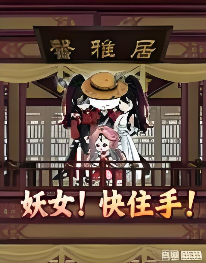 妖女!快住手(2026)海報