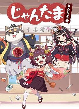 雀魂碰(2022)海报