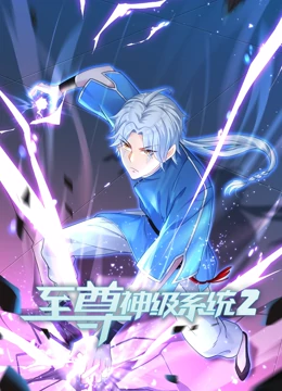 至尊神級系統 第二季(2023)海報